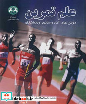 علم تمرین روش های آماده سازی ورزشکاران