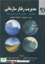 مدیریت رفتار سازمانی مفاهیم نظریه ها و کاربردها
