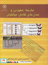 تبارنما فیلوژنی و مدل های تکامل مولکولی