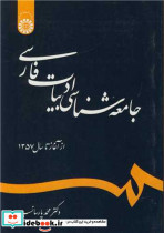 جامعه شناسی ادبیات فارسی از آغاز تا سال 1357