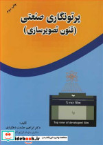پرتونگاری صنعتی نشر ارکان دانش