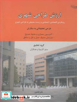 ارزش طراحی شهری رویکردی اقتصادی اجتماعی و زیست محیطی به طراحی شهری