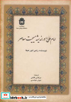 امام علی در اندیشه مسیحیت معاصر