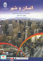 انسان و شهر جامعه شناسی و برنامه ریزی شهری