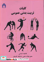 کلیات تربیت بدنی عمومی