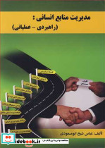 مدیریت منابع انسانی نشر ارکان دانش