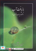 بازیافت آب