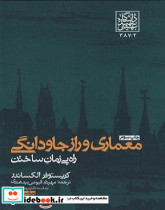 معماری ورازجاودانگی