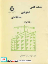 نقشه کشی عمومی ساختمان جلد اول