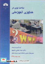 مباحث نوین در فناوری آموزشی