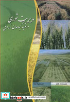 مدیریت شوری در تولید گیاهان زراعی