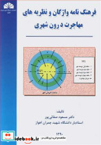 فرهنگ نامه واژگان و نظریه های مهاجرت درون شهری