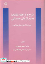 شرح و ترجمه مقامات بدیع الزمان همدانی