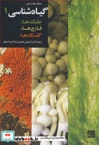 گیاه شناسی 1جلبک ها قارچ ها گلسنگ ها