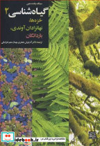 گیاه شناسی 2 خزه ها نهانزادان آوندی بازدانگان
