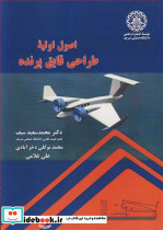 اصول اولیه طراحی قایق پرنده