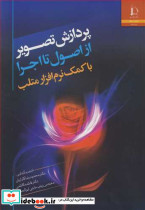 پردازش تصویر از اصول تا اجرا با کمک نرم افزار متلب