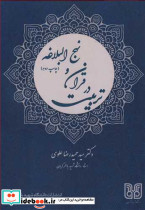 تربیت در قرآن و نهج البلاغه