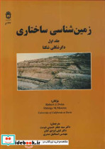 زمین شناسی ساختاری جلد1 دگرشکلی شکنا