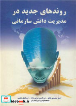 روندهای جدید در مدیریت دانش سازمانی