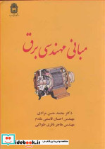 مبانی مهندسی برق نشر دانشگاه بوعلی سینا همدان