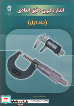 اندازه گیری دقیق ابعادی جلد1