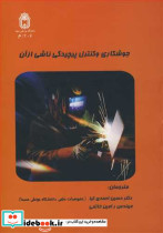 جوشکاری وکنترل پیچیدگی ناشی ازآن