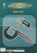 اندازه گیری دقیق ابعادی جلد2