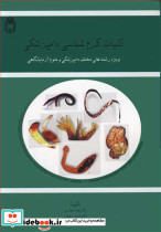 کلیات کرم شناسی دامپزشکی
