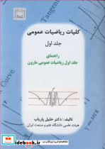 راهنمای کلیات ریاضیات عمومی ج1