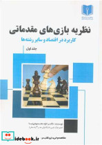 نظریه بازی های مقدماتی کاربرد در اقتصاد و سایر رشته ها جلد1