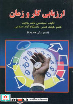 ارزیابی کار و زمان