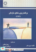 برنامه ریزی منابع سازمان ERP