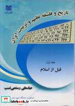 تاریخ و فلسفه تعلیم وتربیت ایران جلد1قبل از اسلام