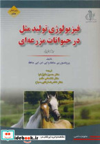 فیزیولوژی تولید مثل در حیوانات مزرعه ای جلد1