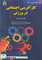 کارآفرینی اجتماعی در ورزش