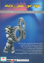 خودآموز عملی رباتیک