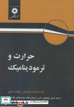 حرارت و ترمودینامیک نشر مرکزنشردانشگاهی