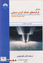 راهنمای فرایندهای خشک کردن صنعتی