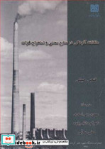 مشکلات آلودگی در صنایع معدنی و استخراج فلزات