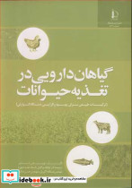 گیاهان دارویی در تغذیه حیوانات