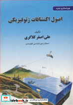 اصول اکتشافات ژئوفیزیکی