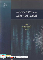بررسی و تحلیل بعضی ازمهم ترین فضائل و رذائل اخلاقی