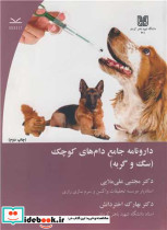 دارونامه جامع دام های کوچک