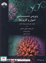 ویروس شناسی اصول وکاربردها