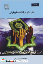 فیض ربانی در شناخت علوم قرآنی