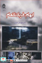 ابهام فریاد ناتمام