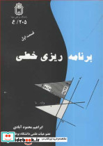برنامه ریزی خطی قسمت اول