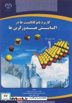 کاربرد نانوکاتالیست ها در اکسایش هیدروکربن ها