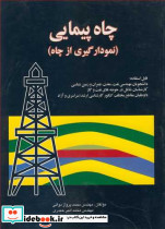 چاه پیمایی